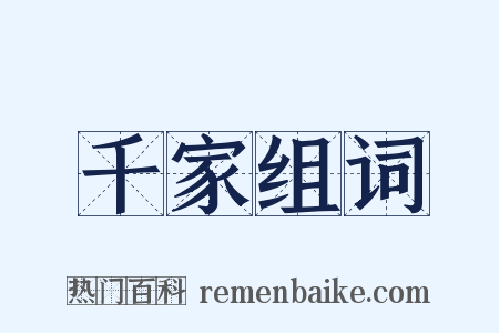 千家组词是什么意思的图片